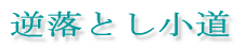 逆落とし小道