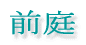 前庭