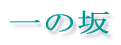 ̍